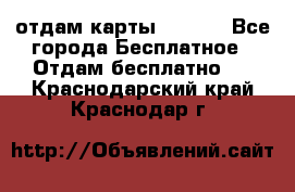 отдам карты NL int - Все города Бесплатное » Отдам бесплатно   . Краснодарский край,Краснодар г.